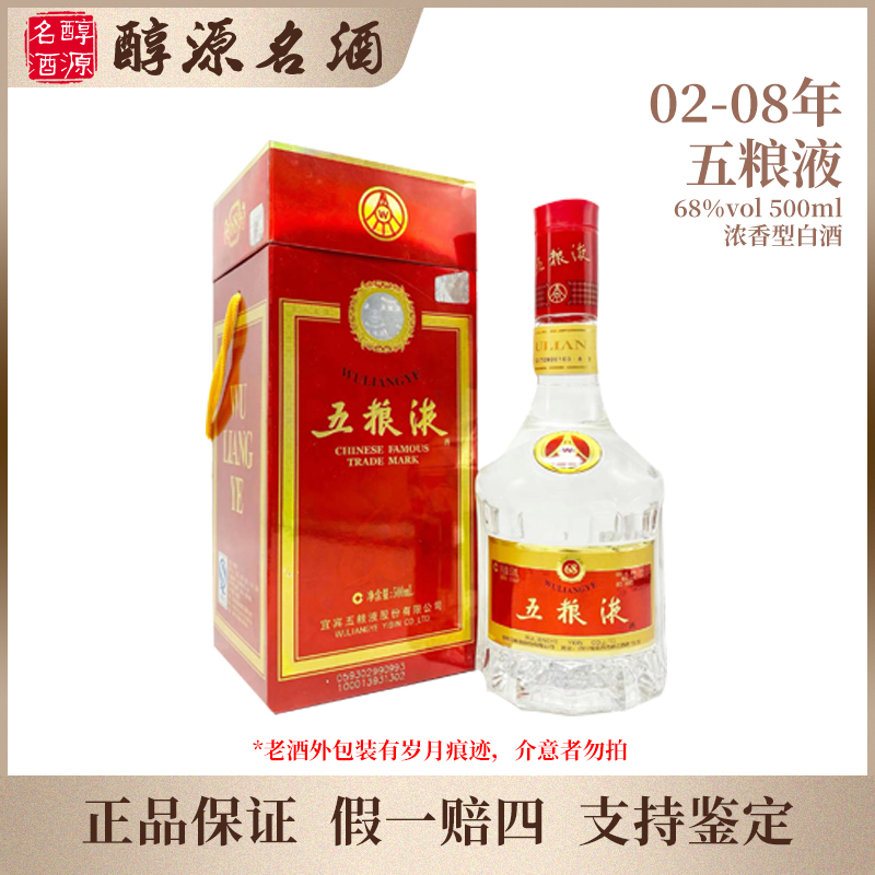 五粮液【2002-2008年】68度 随机发货68度500ml