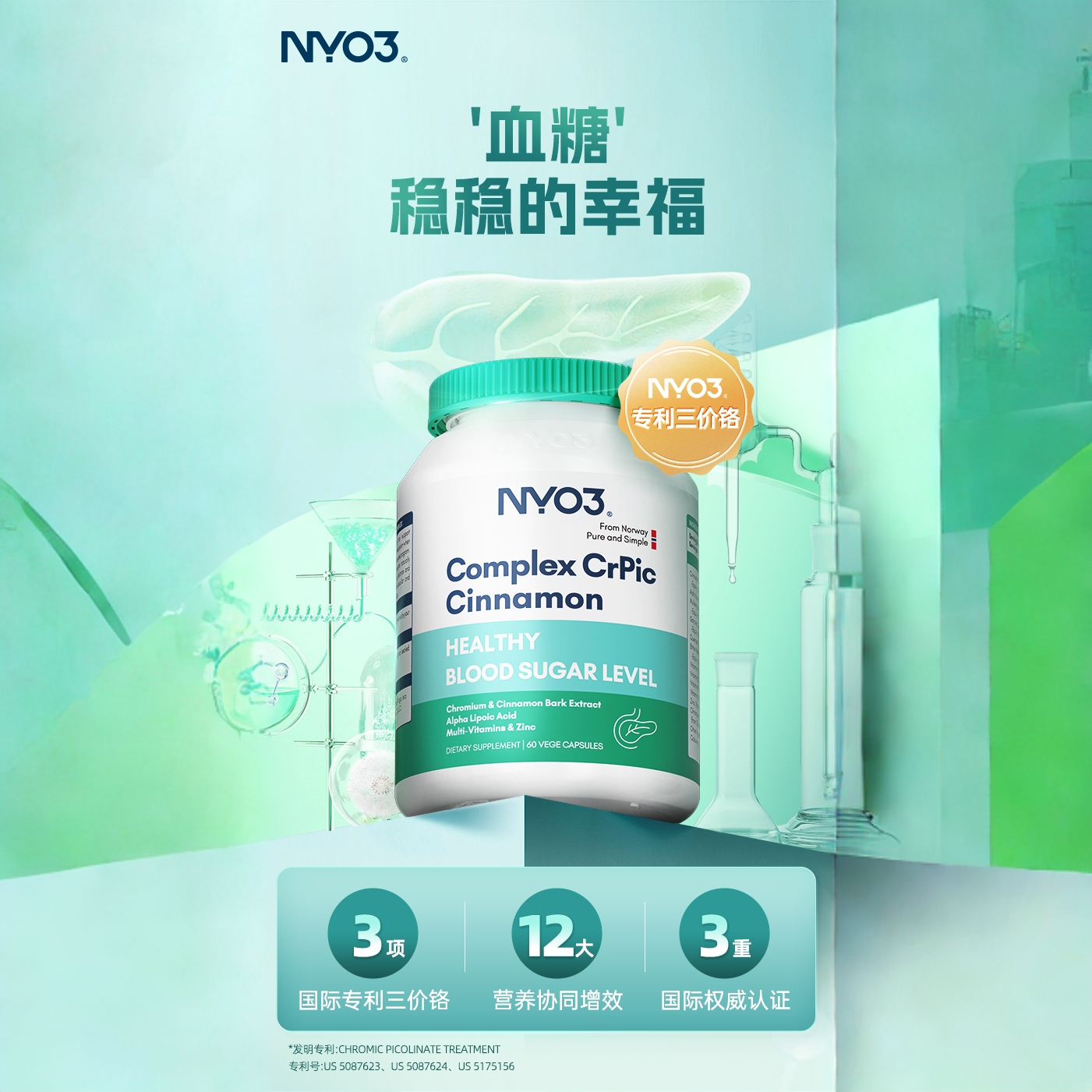 NYO3血糖胶囊铬元素吡啶甲酸铬三价铬天然口服胰素苦瓜素非皂苷