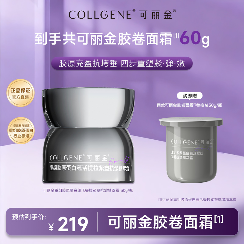 可丽金胶卷面霜重组胶原蛋白蕴活提拉紧塑抗皱精萃霜zs