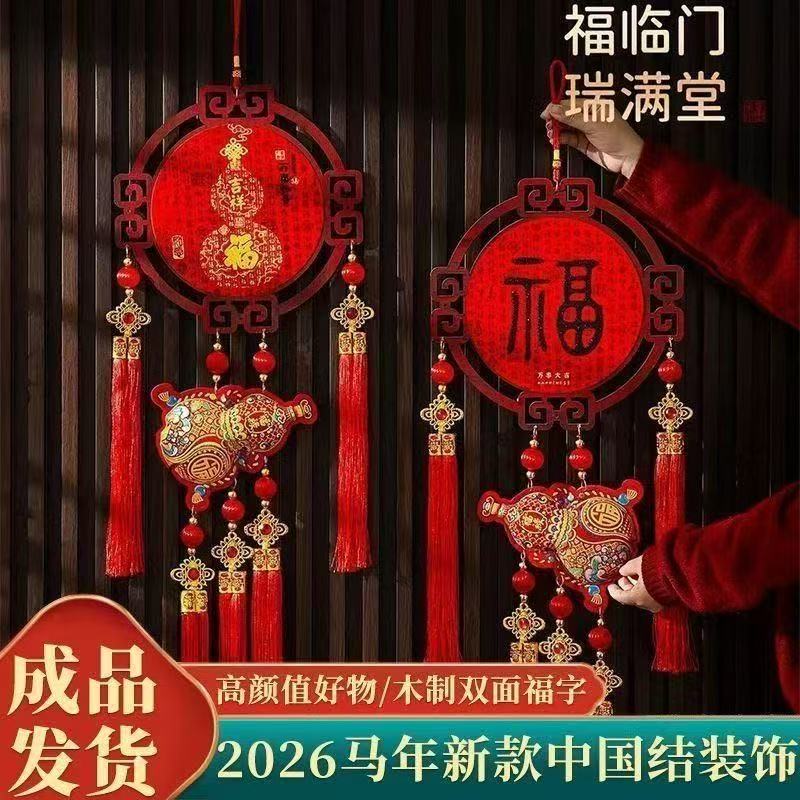 立体木质中国结挂饰2026新款福字挂件家用客厅玄关入户门春节挂件