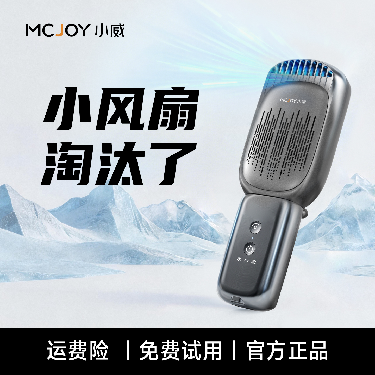 MCJOY小威【手持空调】半导体空调冷柔风长续航可折叠小风扇商品图