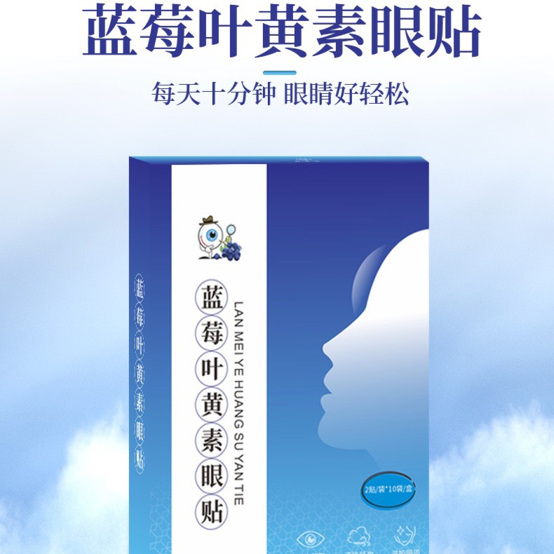 【60贴 拍2单发180贴】缓解眼部疲劳养护双眼蓝莓叶黄素眼贴学生