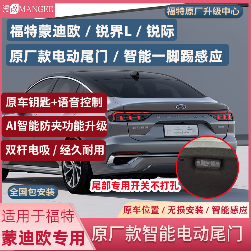福特15-26款锐界蒙迪欧智能电动尾门一脚踢感应智能防夹双杆锐际