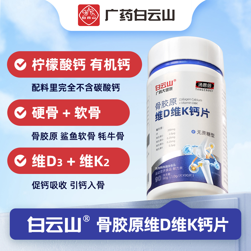 【广药白云山】有机钙 骨胶原维生素D维生素K钙片 柠檬酸钙好吸收