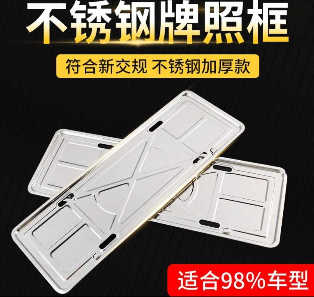 车牌框架边框牌照框汽车牌架框套保护框不锈钢新能源通用牌托架子