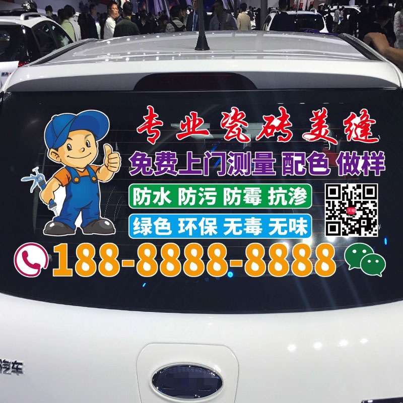 专业瓷砖美缝车贴个性创意汽车广告文字美缝定制车门后挡装饰贴纸