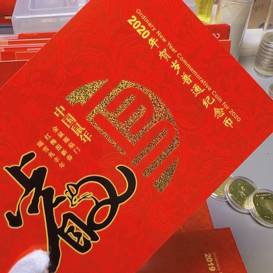 二鼠纪念币卡册福利