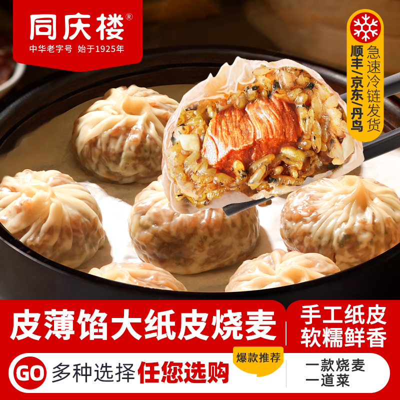 【同庆楼】黑松露牛肉纸皮烧麦皮薄馅大即食速食早餐儿童营养早餐