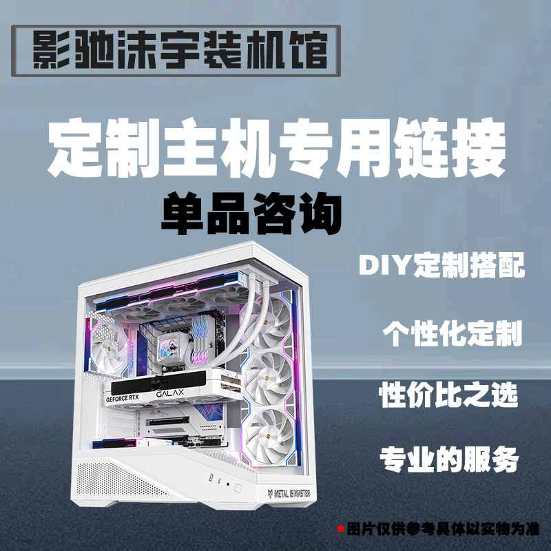 指定硬件单独购买影驰DIY个性专属主机电竞游戏主机专业高颜值
