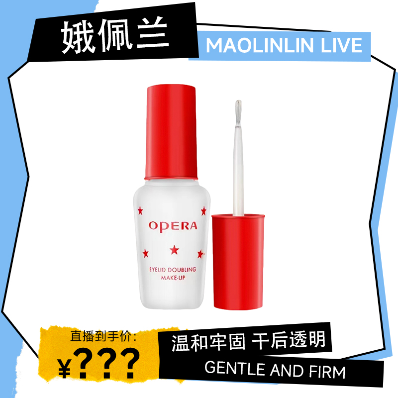 【粉丝专属福利】娥佩兰靓眸液假睫毛胶水白色持久温和低过敏甜妹妆
