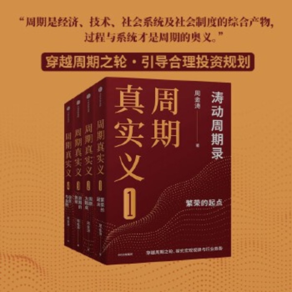 周期真实义:涛动周期录（套装共4册） 周金涛著 刘煜辉、付鹏、