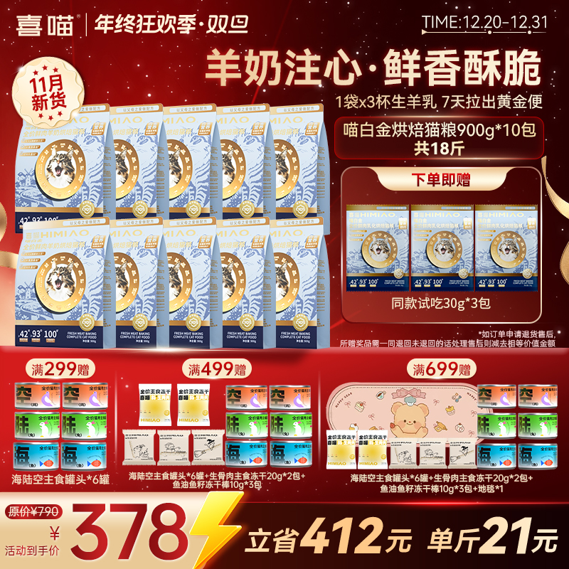 双旦专属！10包装【喵白金·羊奶鲜肉烘焙】喜喵提升自护100%猫粮喜喵