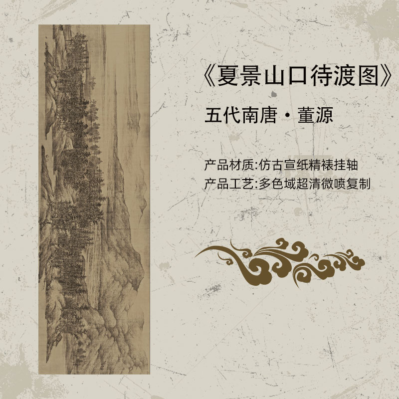 五代南唐董源《夏景山口待渡图》中国历代名画高清复刻微喷宣纸画芯