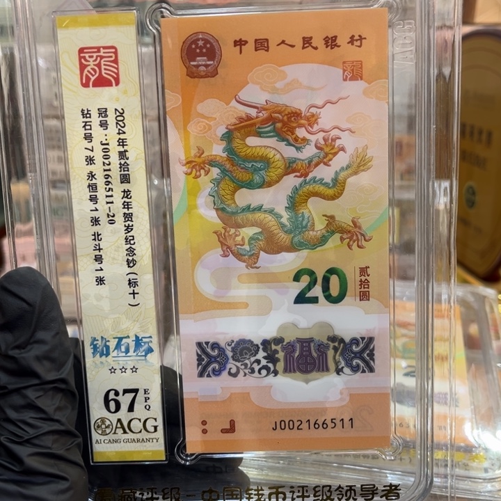 塑料67分龙钞钻石标002166511