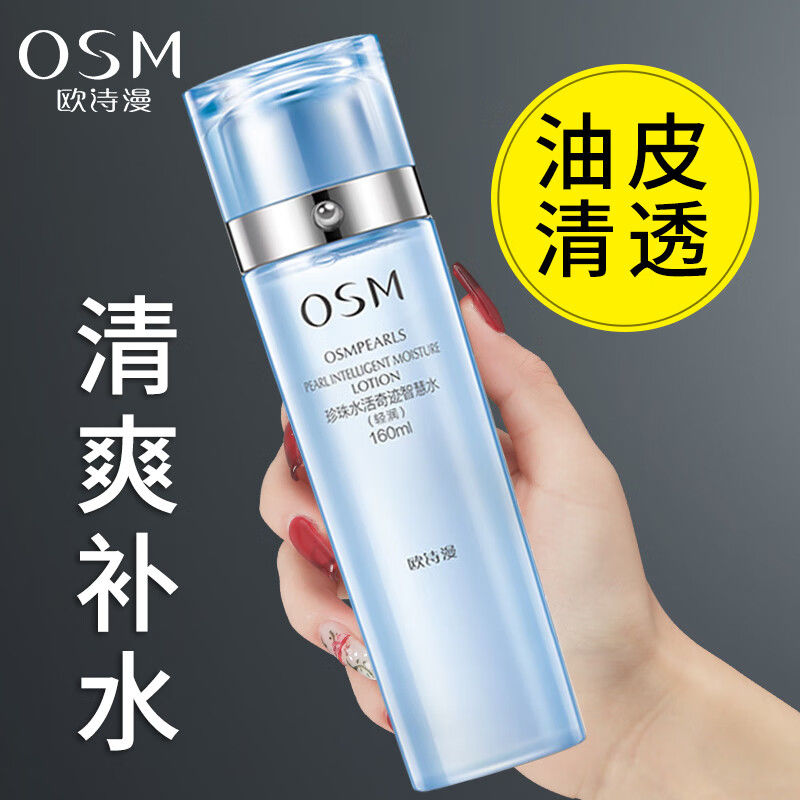【清仓】欧诗漫珍珠水活奇迹智慧水160ml轻润清爽型补水保湿水正品