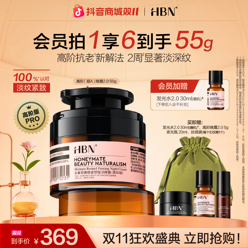 【双11抢先购】HBN超A晚霜2.0视黄醇晚霜高阶版面霜提拉紧致抗皱