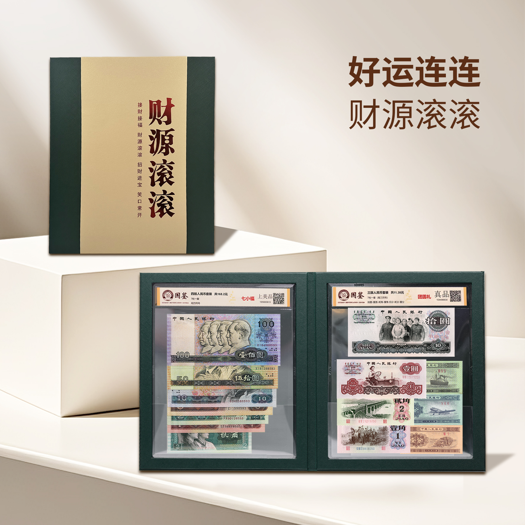 财源滚滚 第三套人民币7枚 第四套7枚 纸币收藏 鉴定封装 不挑号