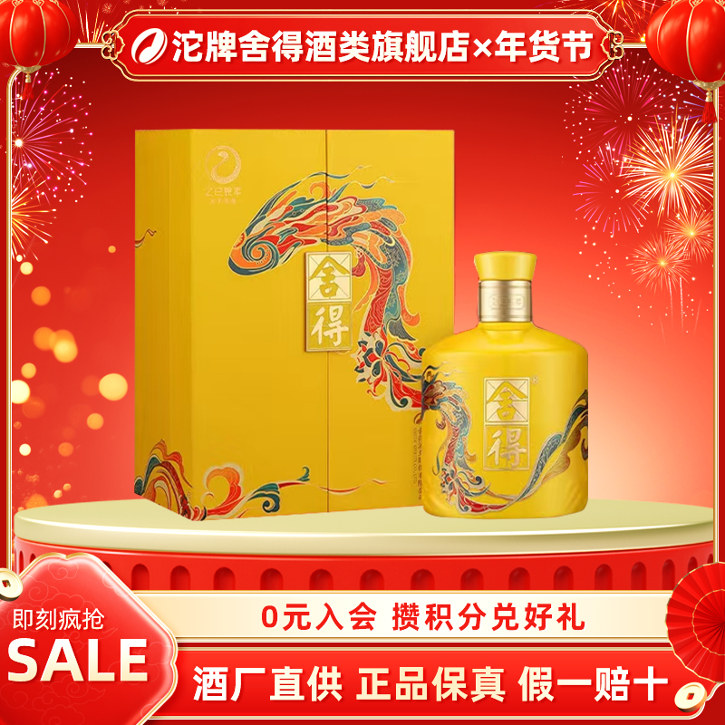 舍得酒（蛇 生肖酒） 浓香型白酒 单瓶装54度518ml