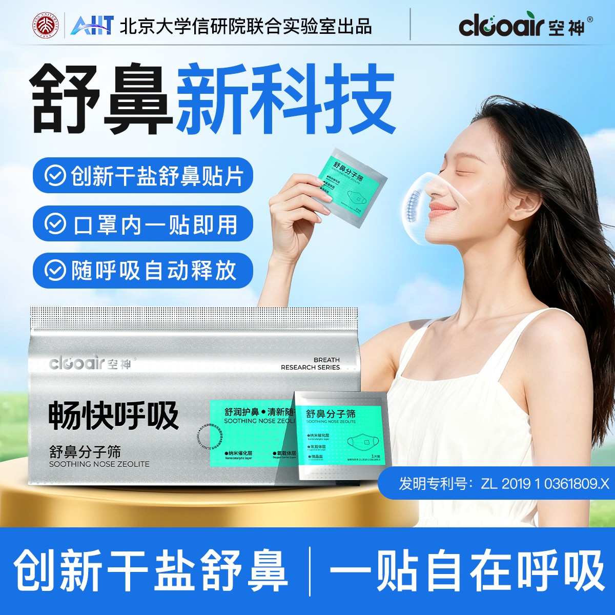 CLOOAIR【北大信研院出品】空神干盐舒鼻小贴片随身呼吸清新体验