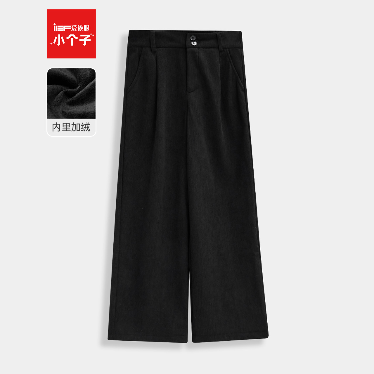 IEF/爱依服【小个子专属】2025秋冬新款韩版时尚通勤风加绒阔腿裤