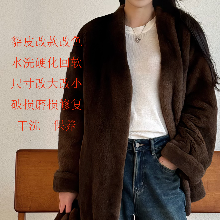 水貂服饰清洗保养改款改色定制服务