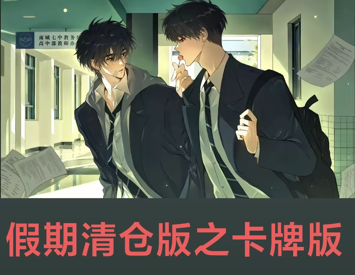 假期清仓版之卡牌篇