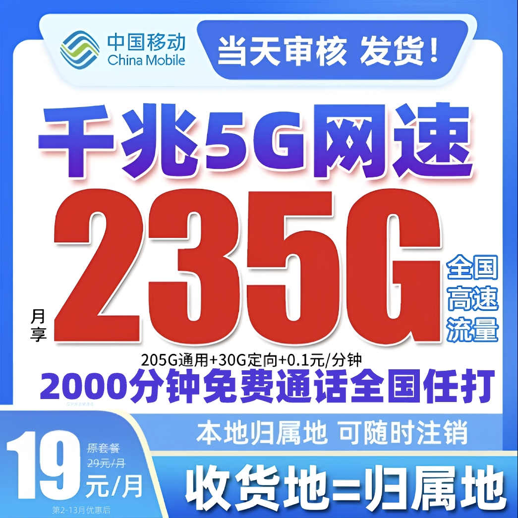 中国移动流量卡19元移动全国限流量19元流量卡移动19元235g全通用