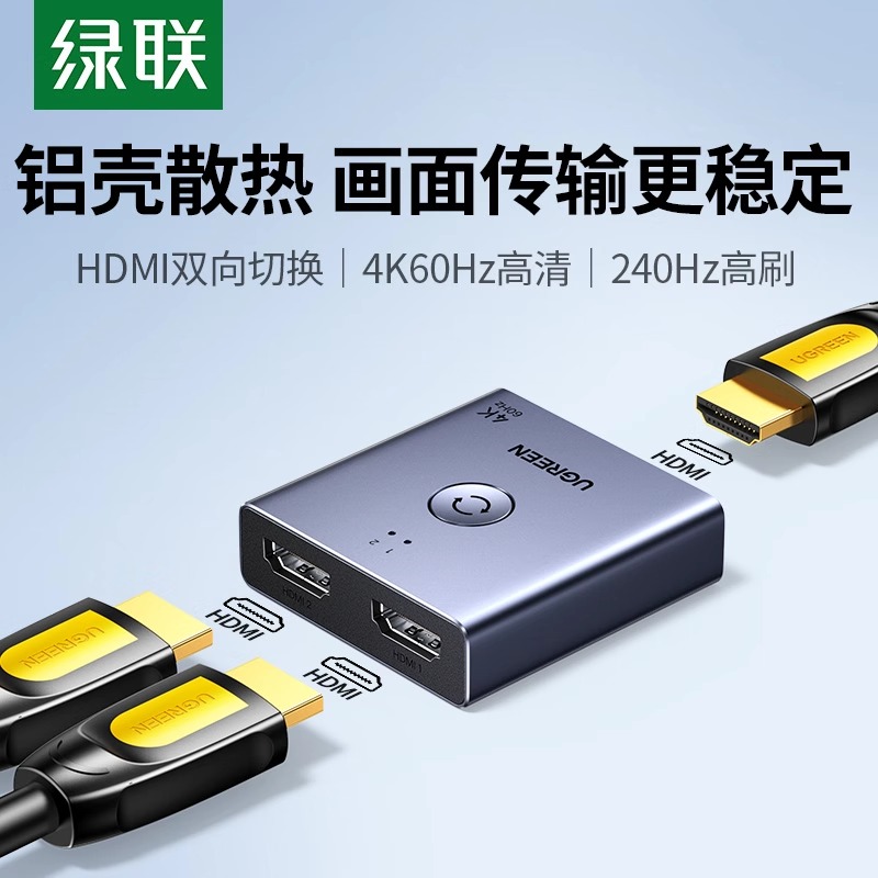 绿联HDMI2.0双向切换器1拖24K60Hz高清笔记本电脑接显示器分屏器