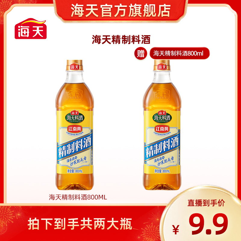 海天精制料酒800ml 酒香浓郁去腥除膻炒菜烹饪调味