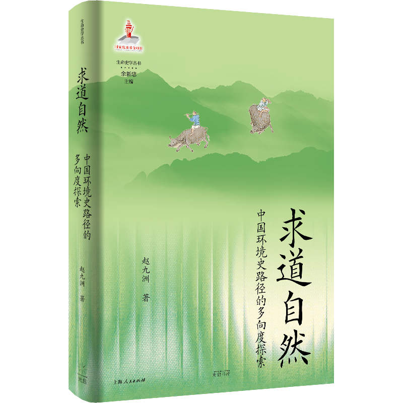 求道自然：中国环境史路径的多向度探索   光启