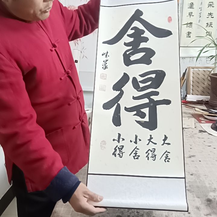 书法舍得，大舍大得小舍小得