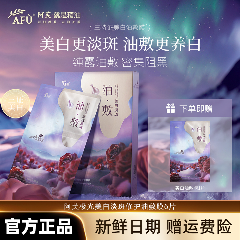 AFU/阿芙面膜极光玫瑰美白淡斑油敷膜去黄精油精华提亮淡印三部曲