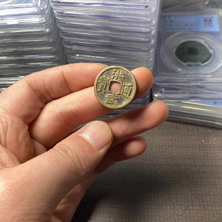 小***~铜端平古泉洪武通宝
