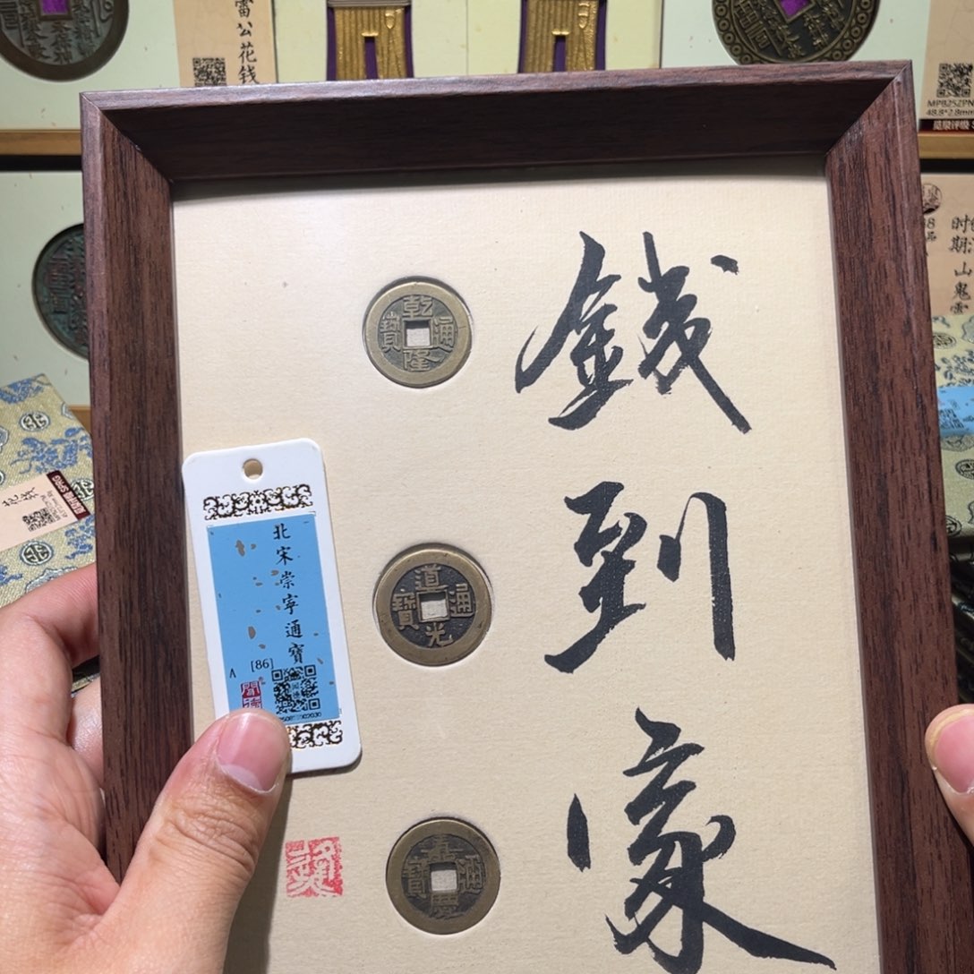 铜钱到家古珍福利777777777