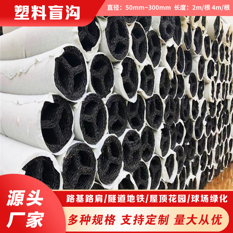 定制包布PP圆形内支撑渗排水塑料盲管用于隧道公路工程