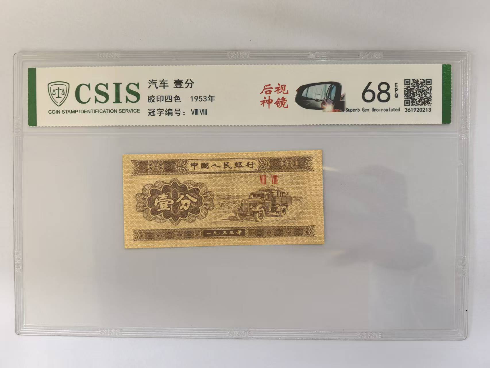 第二套人民币 壹分 后视神镜（号码随机）