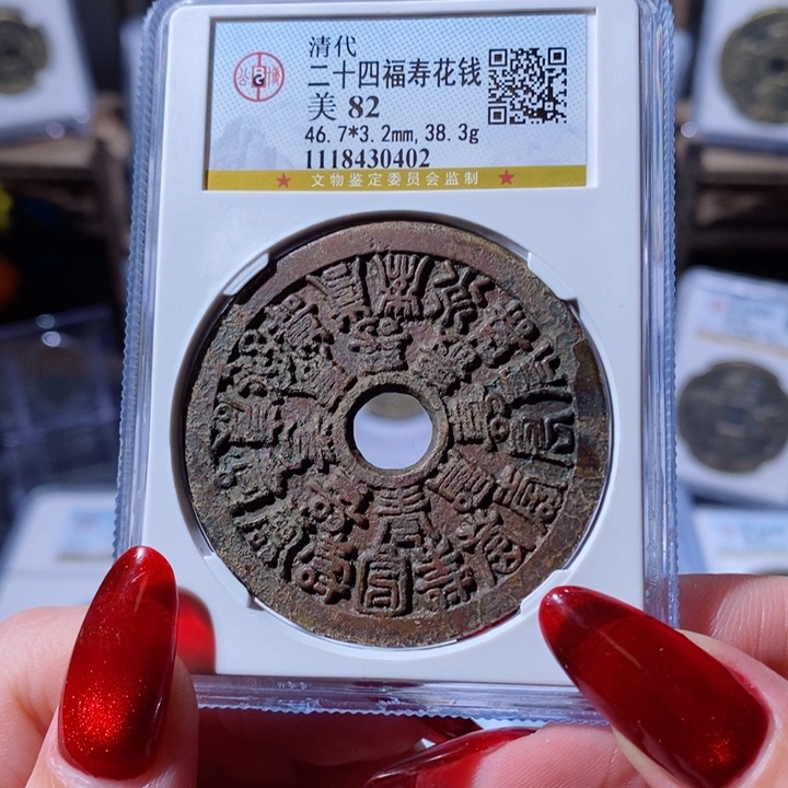 铜二十四福寿花钱 0402 2900x.     