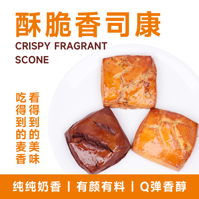 英式手作司康英式下午茶早餐饱腹感全麦核桃可可口味