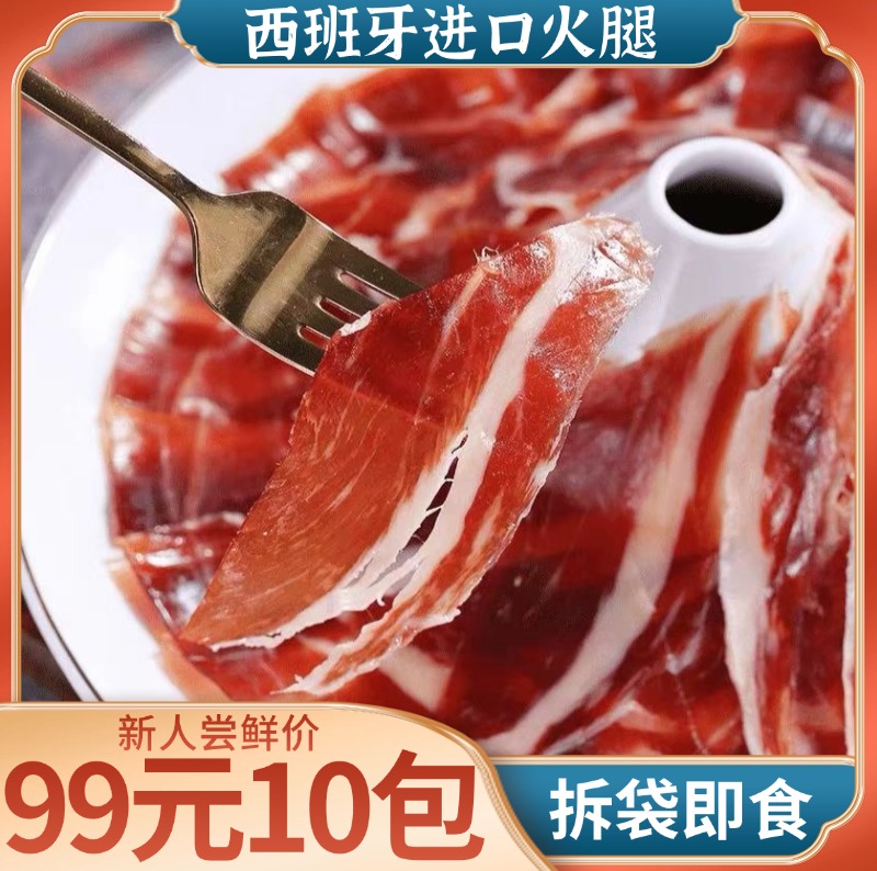 【到手10包】西班牙进口火腿切片塞拉诺新人尝鲜价拆袋即食可生吃