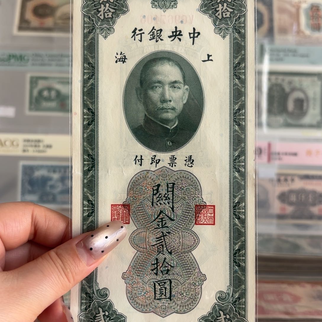 中央银行关金贰拾圆967406