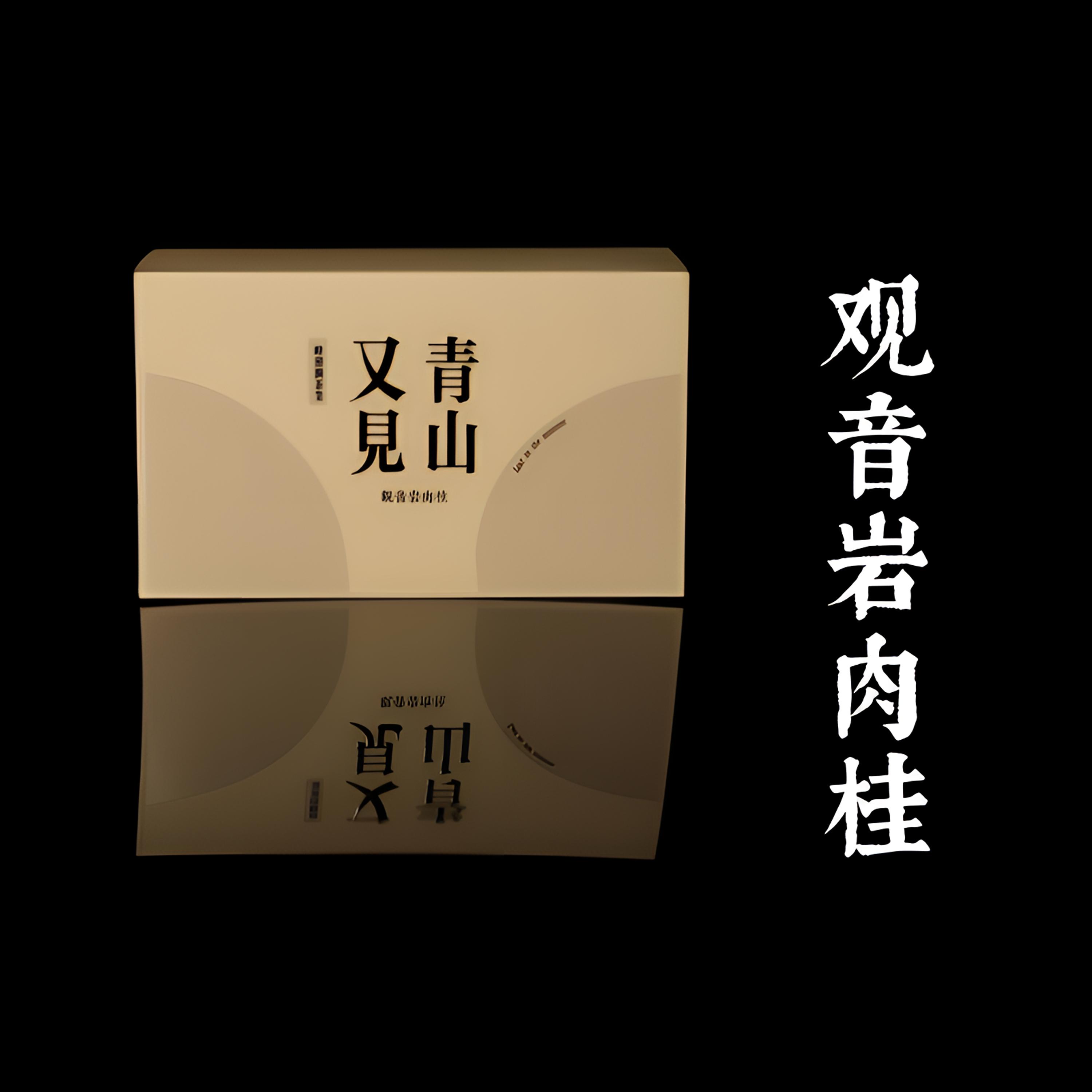 峰峦涧【又见青山】观音岩肉桂 六泡装