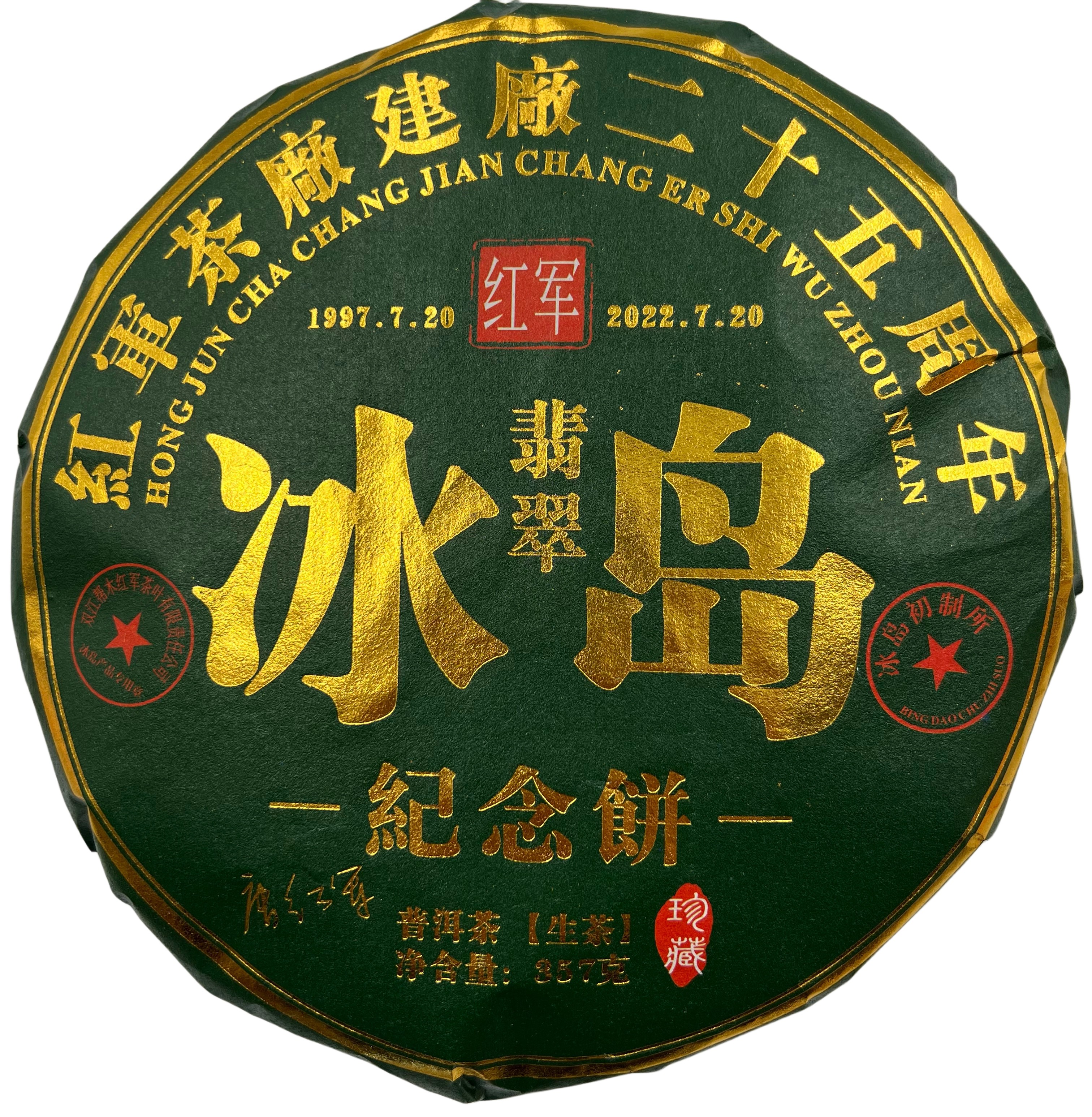 2022年翡翠冰岛357g老寨紧压茶红军茶叶普洱生茶茶饼头春古树纯料