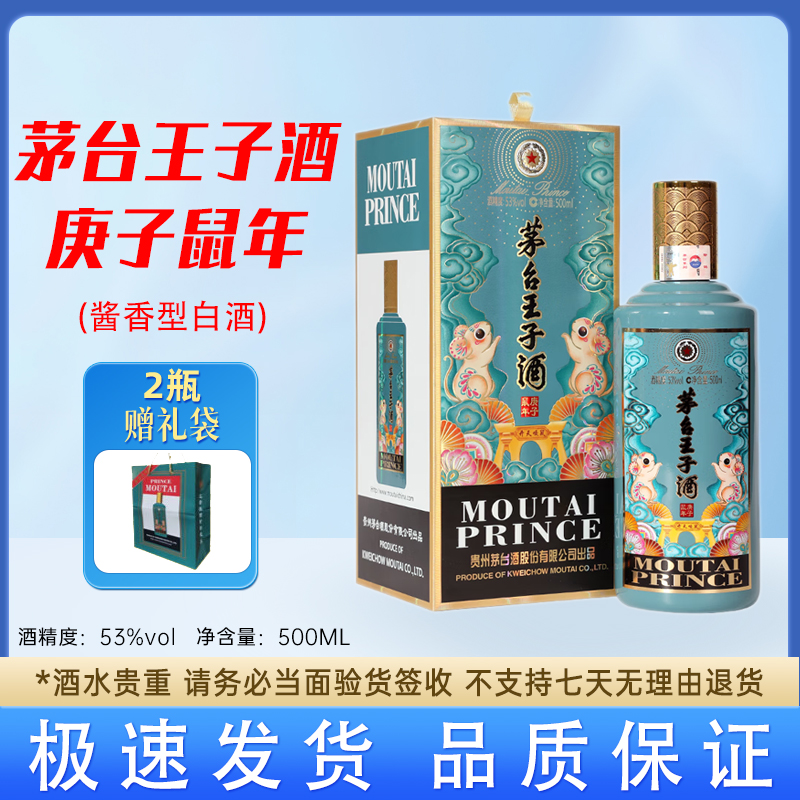 MOUTAI/茅台王子酒 庚子鼠年 酱香型 中秋送礼53度500ml*1