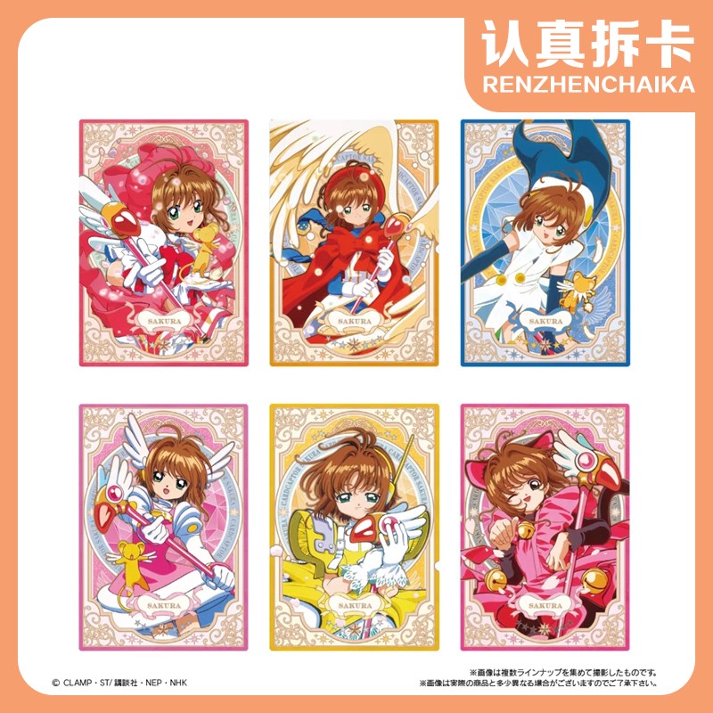 【认真拆】魔卡少女樱 食玩镭射收藏卡盲袋（默认代拆）