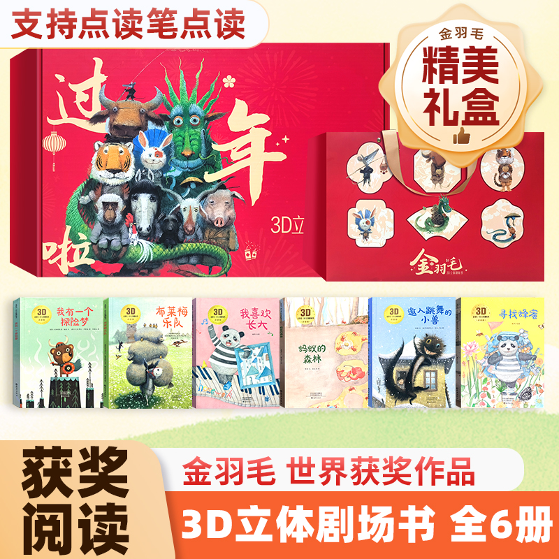金羽毛3D立体剧场书精装礼盒全6册点读版 布莱梅乐队+蚂蚁的森林