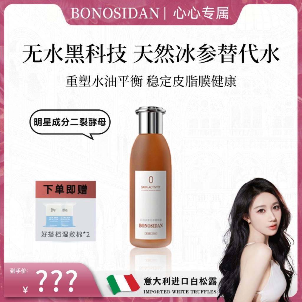 【心心专属】BONOSIDAN 抗皱淡纹 紧致修复 肌活冰参无水精华液