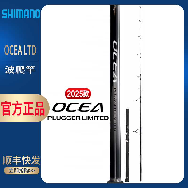 SHIMANO/禧玛诺25款OCEA PLUGGER LIMITED海钓竿船钓竿打牛波爬竿