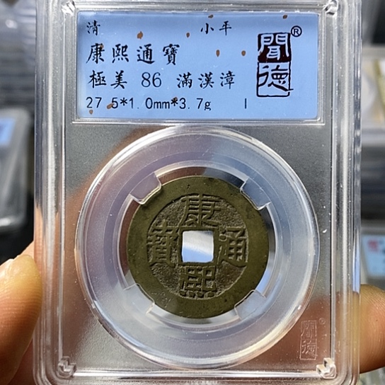 铜闻博文化康熙通宝