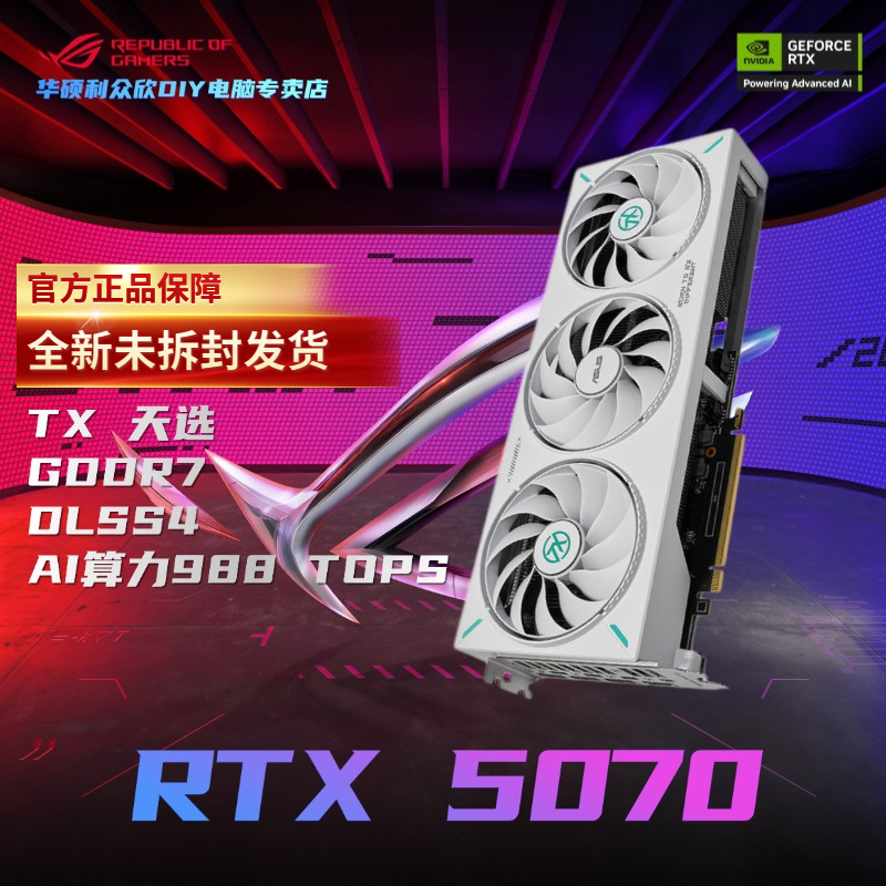 华硕TX GeForce RTX 5070 O12G天选 GDDR7 白色电竞游戏独立显卡