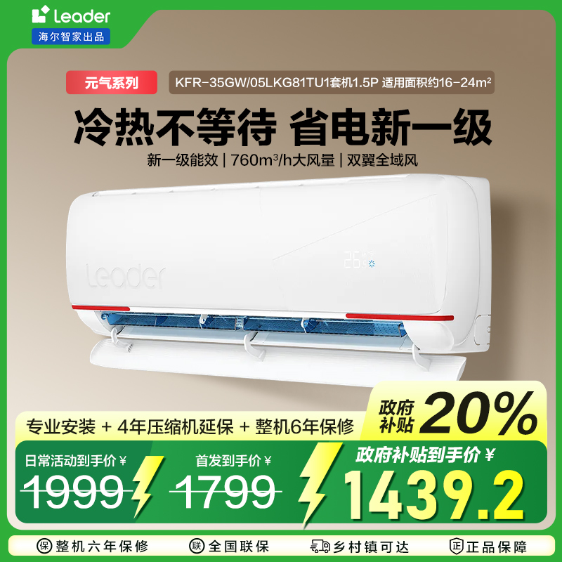 【国补20%】海尔智家出品Leader空调大1.5匹新一级能效变频元气挂机